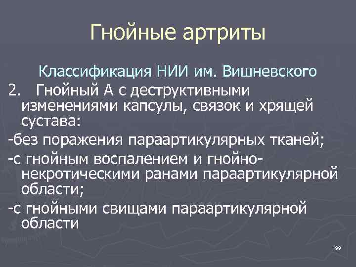 Гнойные артриты Классификация НИИ им. Вишневского 2. Гнойный А с деструктивными изменениями капсулы, связок