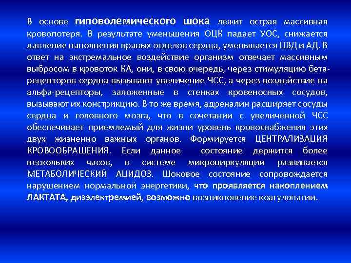 В основе гиповолемического шока лежит острая массивная кровопотеря. В результате уменьшения ОЦК падает УОС,