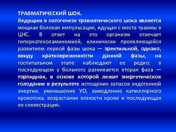 ТРАВМАТИЧЕСКИЙ ШОК. Ведущим в патогенезе травматического шока является мощная болевая импульсация, идущая с места