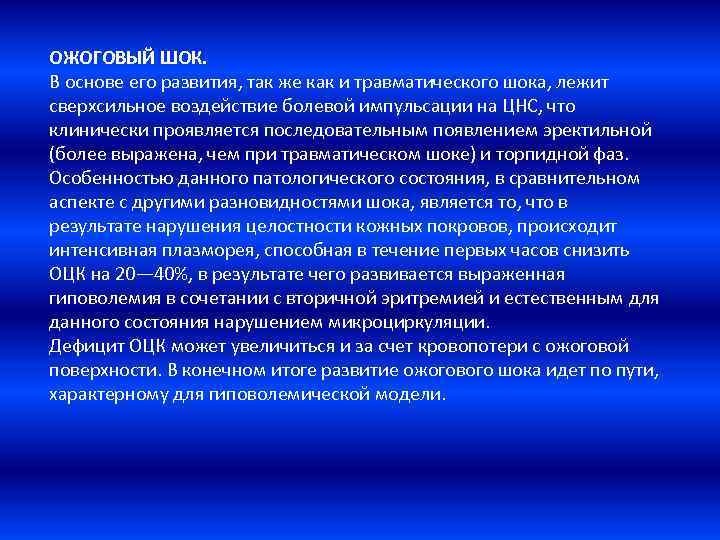 ОЖОГОВЫЙ ШОК. В основе его развития, так же как и травматического шока, лежит сверхсильное