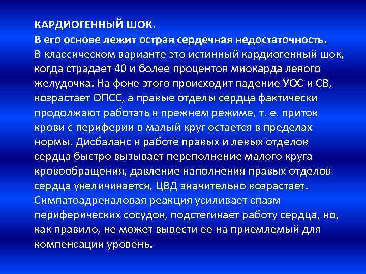 КАРДИОГЕННЫЙ ШОК. В его основе лежит острая сердечная недостаточность. В классическом варианте это истинный