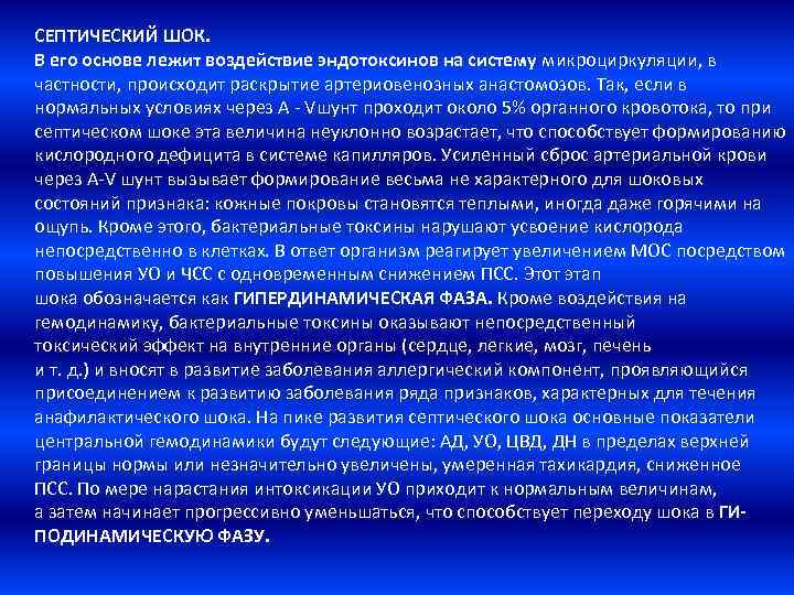 СЕПТИЧЕСКИЙ ШОК. В его основе лежит воздействие эндотоксинов на систему микроциркуляции, в частности, происходит