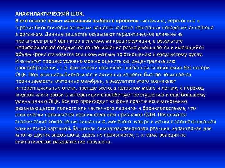 АНАФИЛАКТИЧЕСКИЙ ШОК. В его основе лежит массивный выброс в кровоток гистамина, серотонина и 'прочих