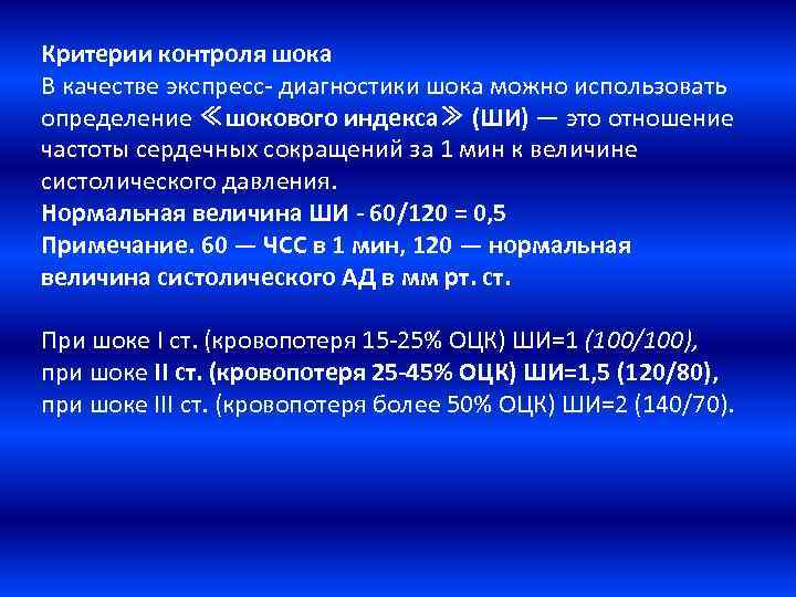 Критерии контроля шока В качестве экспресс- диагностики шока можно использовать определение ≪шокового индекса≫ (ШИ)