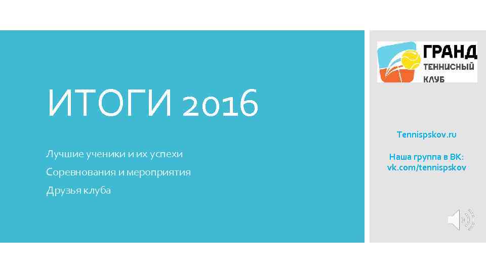 ИТОГИ 2016 Tennispskov. ru Лучшие ученики и их успехи Соревнования и мероприятия Друзья клуба
