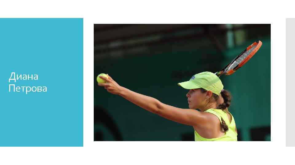 Диана Петрова 