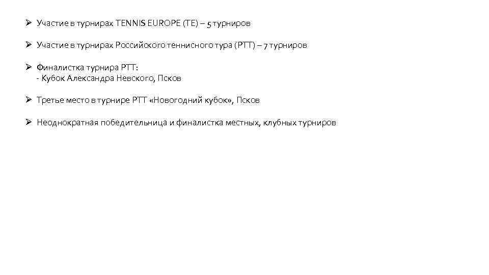 Ø Участие в турнирах TENNIS EUROPE (TE) – 5 турниров Ø Участие в турнирах