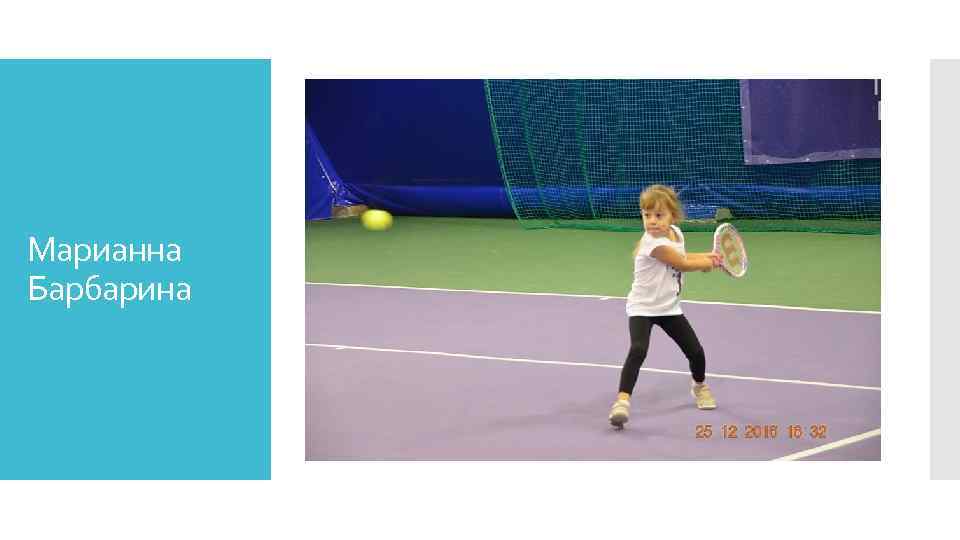 Марианна Барбарина 