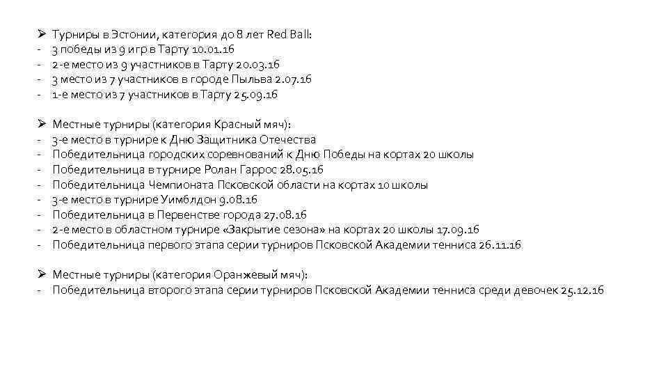 Ø - Турниры в Эстонии, категория до 8 лет Red Ball: 3 победы из
