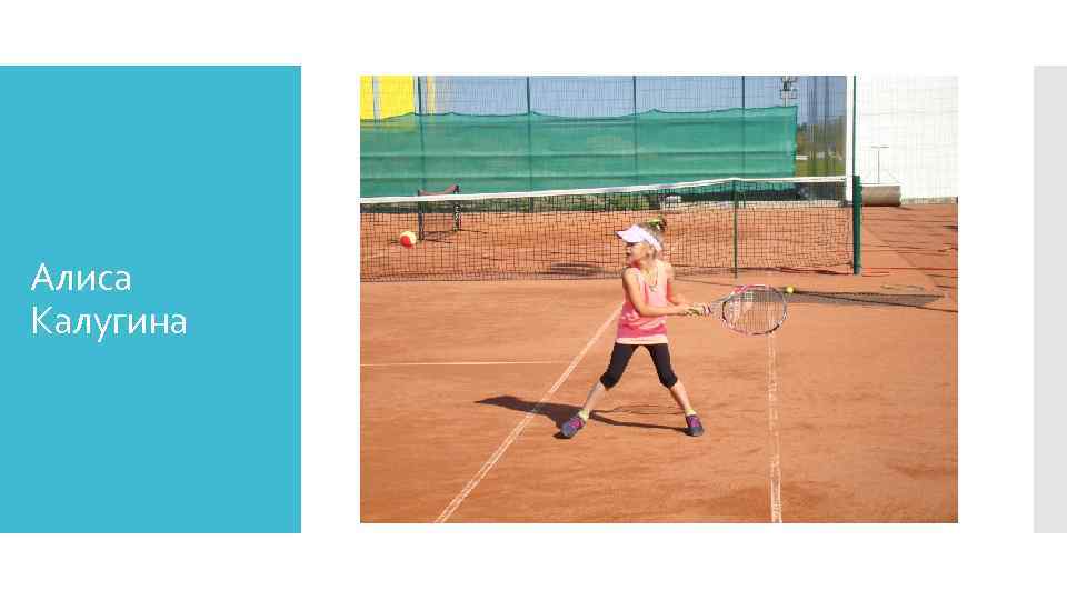 Алиса Калугина 