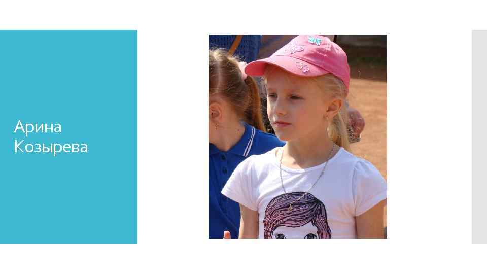 Арина Козырева 