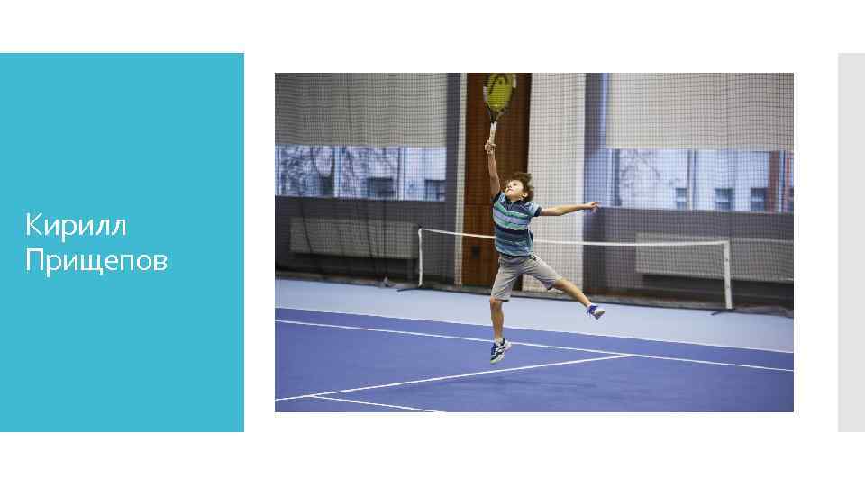 Кирилл Прищепов 