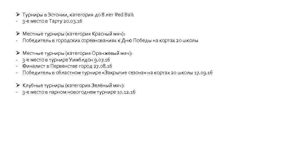 Ø Турниры в Эстонии, категория до 8 лет Red Ball: - 3 -е место