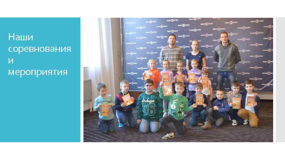 Наши соревнования и мероприятия 