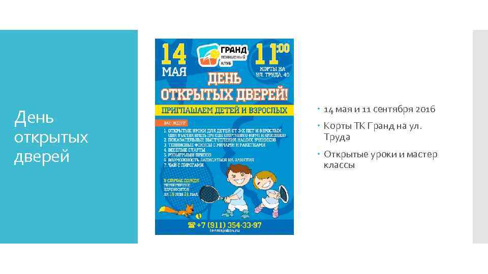 День открытых дверей 14 мая и 11 сентября 2016 Корты ТК Гранд на ул.
