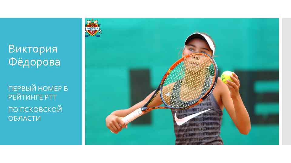 Виктория Фёдорова ПЕРВЫЙ НОМЕР В РЕЙТИНГЕ РТТ ПО ПСКОВСКОЙ ОБЛАСТИ 