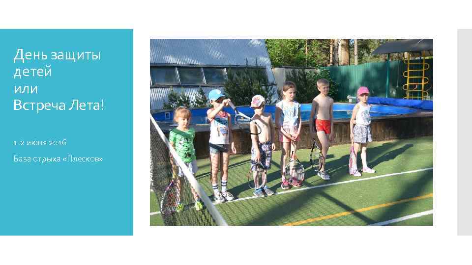 День защиты детей или Встреча Лета! 1 -2 июня 2016 База отдыха «Плесков» 