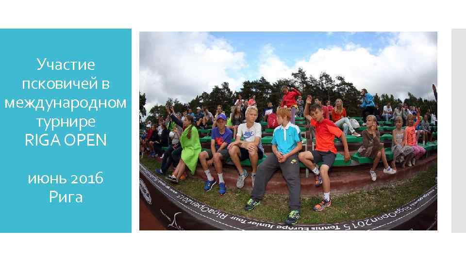 Участие псковичей в международном турнире RIGA OPEN июнь 2016 Рига 
