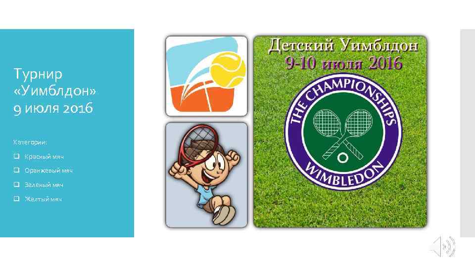 Турнир «Уимблдон» 9 июля 2016 Категории: q Красный мяч q Оранжевый мяч q Зеленый