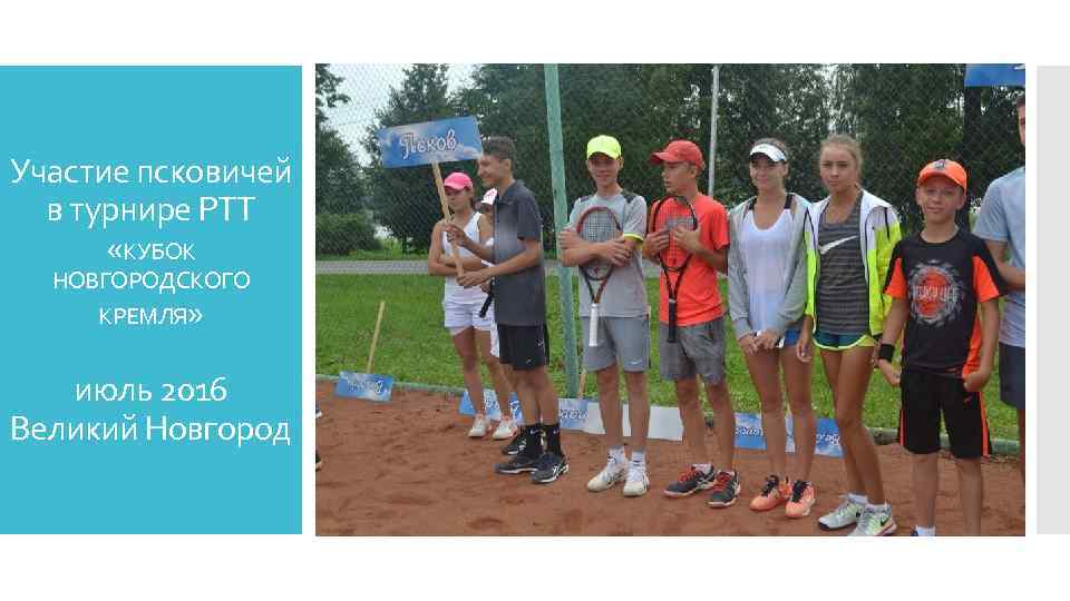 Участие псковичей в турнире РТТ «КУБОК НОВГОРОДСКОГО КРЕМЛЯ» июль 2016 Великий Новгород 