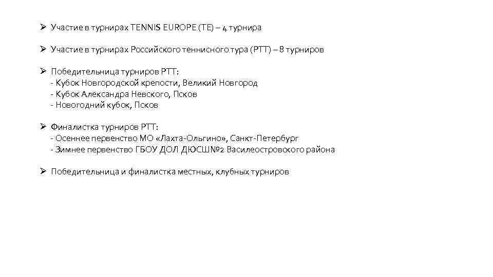Ø Участие в турнирах TENNIS EUROPE (TE) – 4 турнира Ø Участие в турнирах