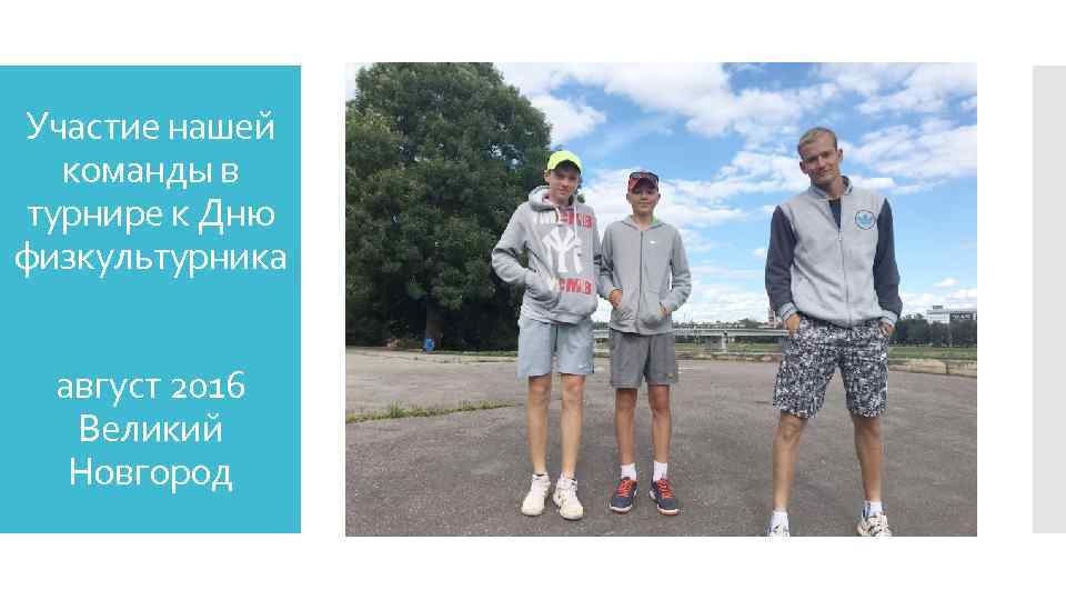 Участие нашей команды в турнире к Дню физкультурника август 2016 Великий Новгород 