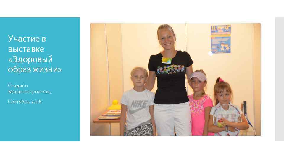 Участие в выставке «Здоровый образ жизни» Стадион Машиностроитель Сентябрь 2016 