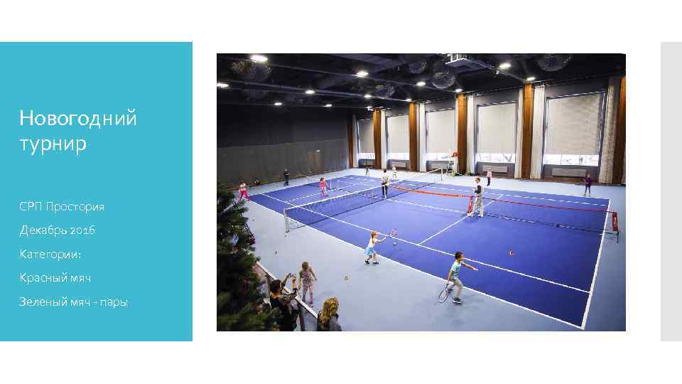Новогодний турнир СРП Простория Декабрь 2016 Категории: Красный мяч Зеленый мяч - пары 