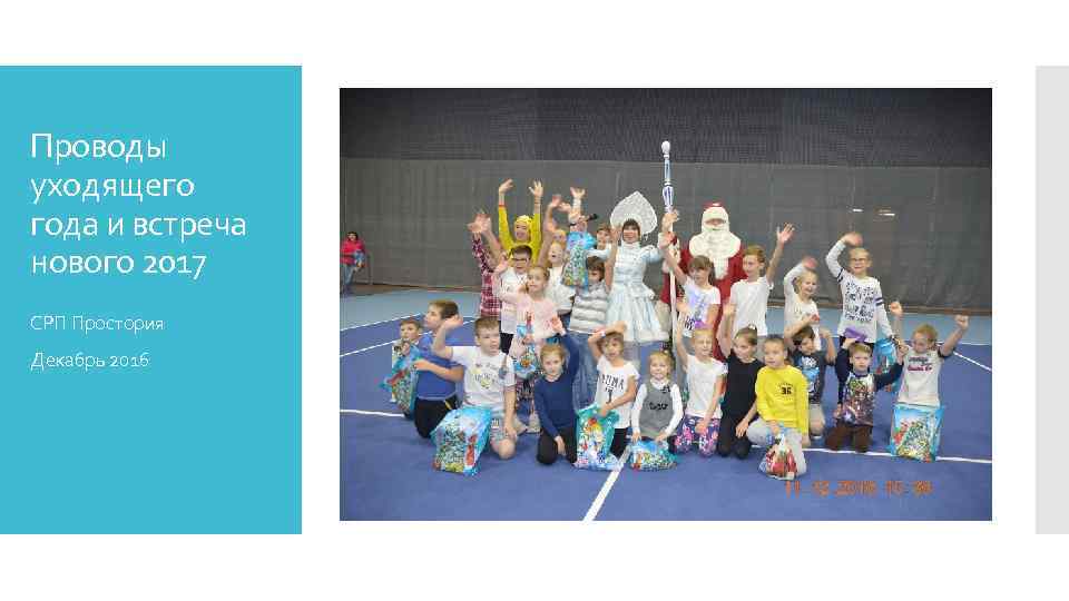 Проводы уходящего года и встреча нового 2017 СРП Простория Декабрь 2016 