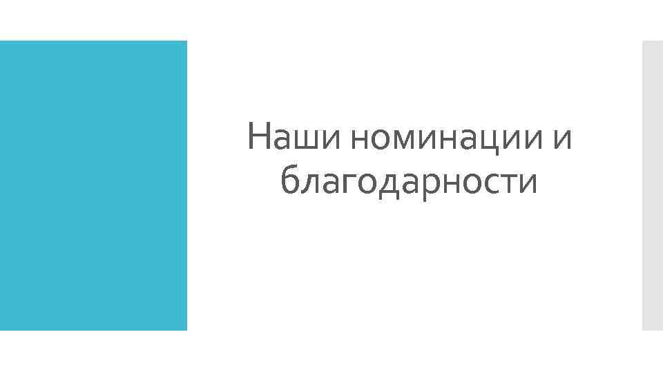 Наши номинации и благодарности 