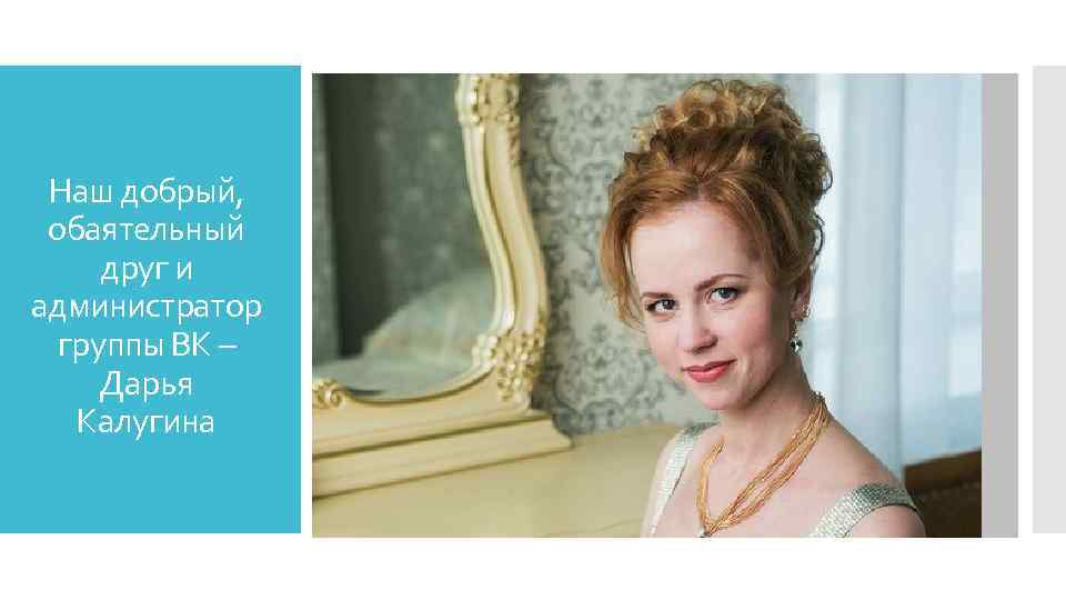 Наш добрый, обаятельный друг и администратор группы ВК – Дарья Калугина 