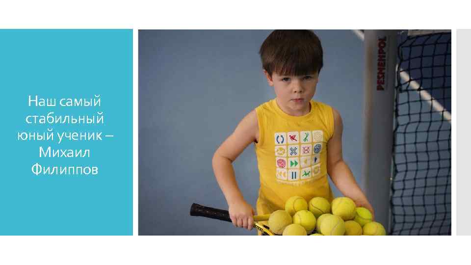 Наш самый стабильный юный ученик – Михаил Филиппов 