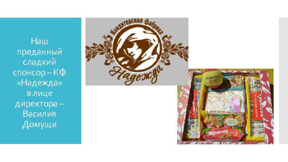 Наш преданный сладкий спонсор – КФ «Надежда» в лице директора – Василия Домущи 
