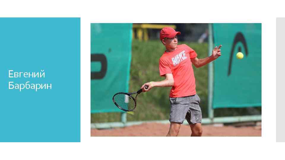 Евгений Барбарин 
