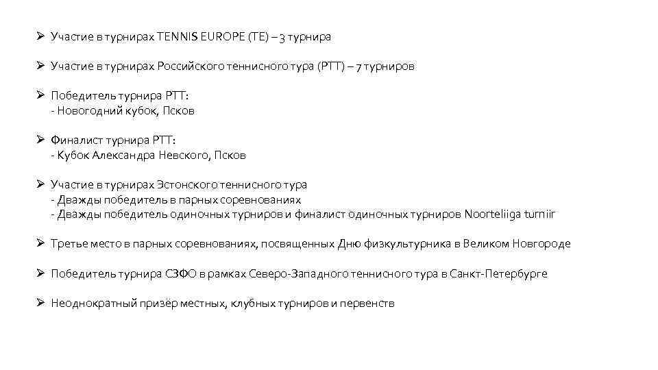 Ø Участие в турнирах TENNIS EUROPE (TE) – 3 турнира Ø Участие в турнирах