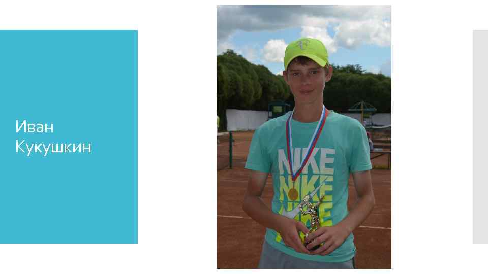 Иван Кукушкин 