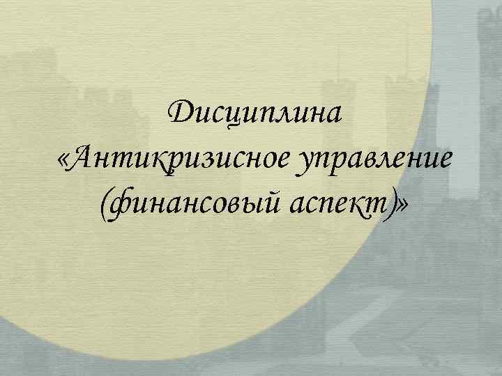 Дисциплина «Антикризисное управление (финансовый аспект)» 