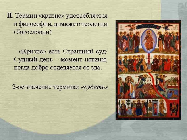 II. Термин «кризис» употребляется в философии, а также в теологии (богословии) «Кризис» есть Страшный