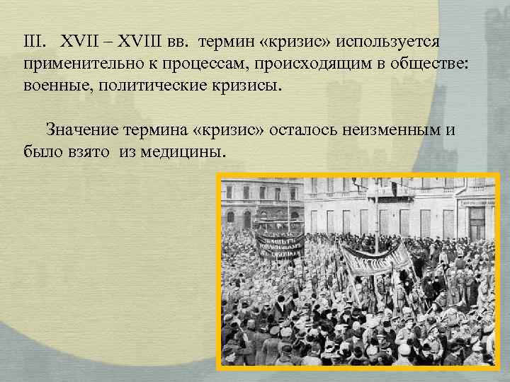 III. XVII – XVIII вв. термин «кризис» используется применительно к процессам, происходящим в обществе: