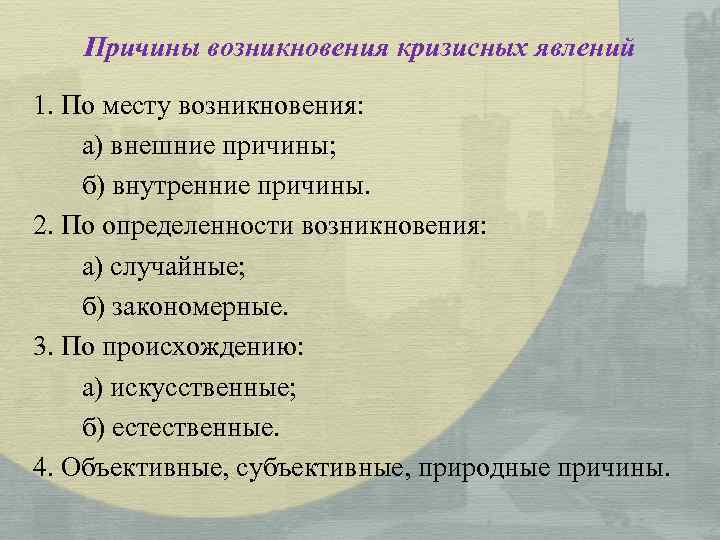 Причины возникновения кризисных явлений 1. По месту возникновения: а) внешние причины; б) внутренние причины.