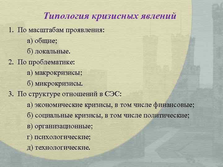 Типология кризисных явлений 1. По масштабам проявления: а) общие; б) локальные. 2. По проблематике: