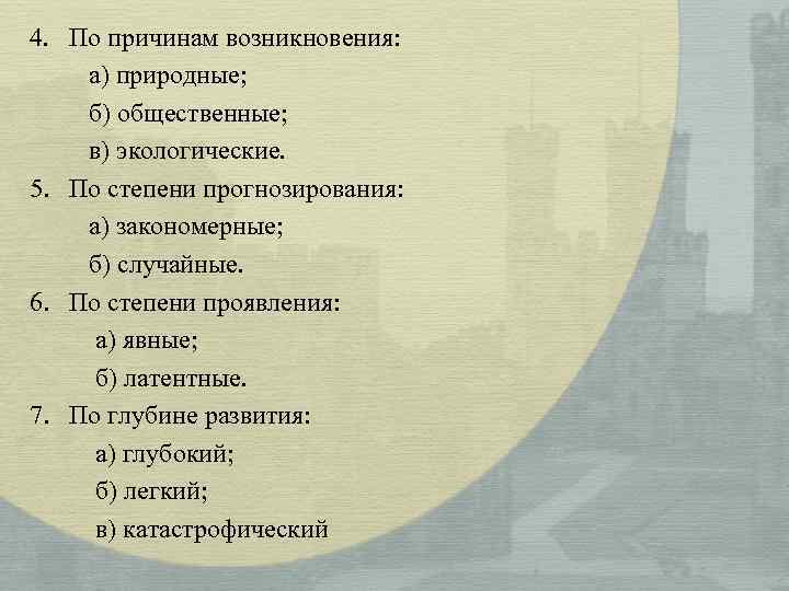 4. По причинам возникновения: а) природные; б) общественные; в) экологические. 5. По степени прогнозирования: