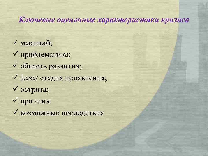 Ключевые оценочные характеристики кризиса ü масштаб; ü проблематика; ü область развития; ü фаза/ стадия