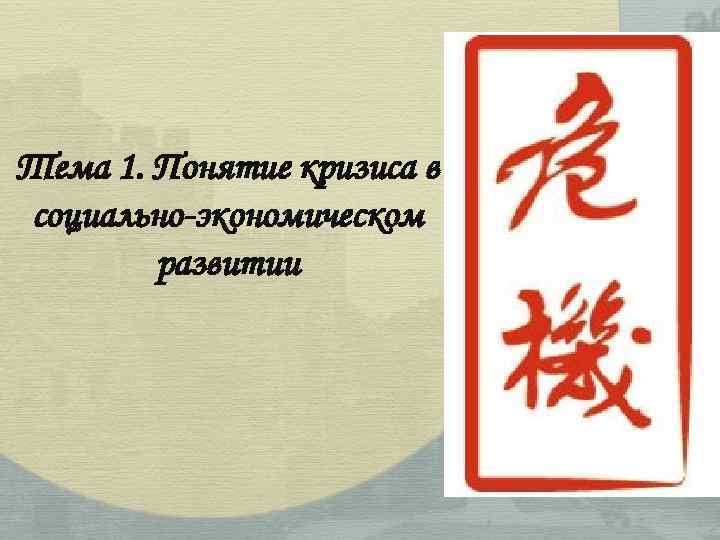 Тема 1. Понятие кризиса в социально-экономическом развитии 