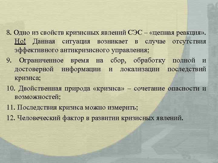 8. Одно из свойств кризисных явлений СЭС – «цепная реакция» . Но! Данная ситуация