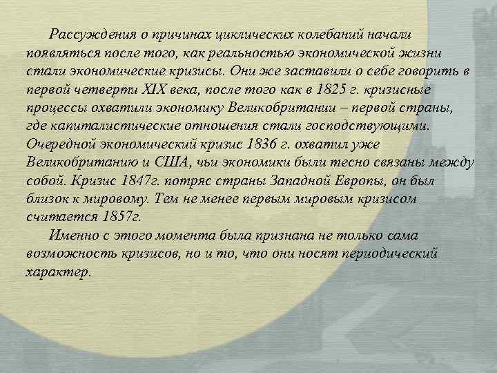 Рассуждения о причинах циклических колебаний начали появляться после того, как реальностью экономической жизни стали