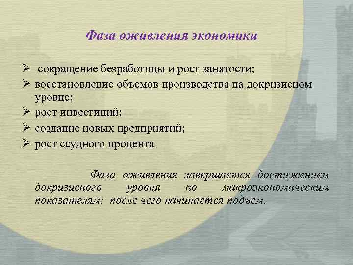 Фаза оживления экономики Ø сокращение безработицы и рост занятости; Ø восстановление объемов производства на