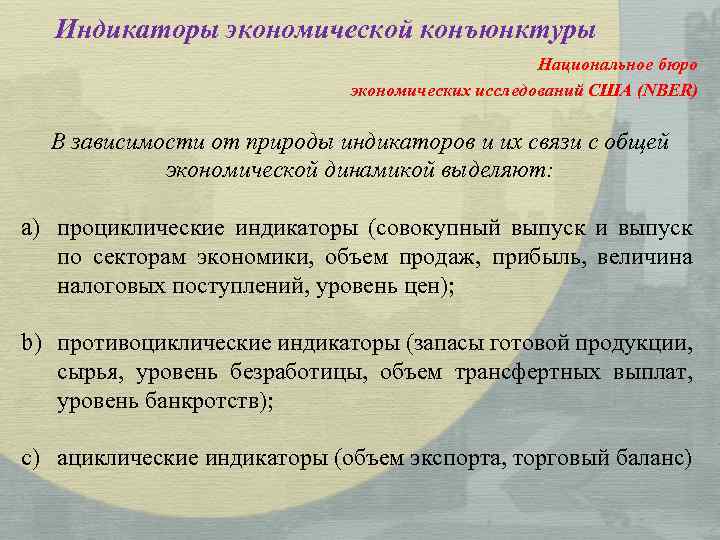 Индикаторы экономической конъюнктуры Национальное бюро экономических исследований США (NBER) В зависимости от природы индикаторов