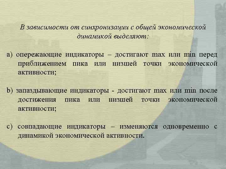 В зависимости от синхронизации с общей экономической динамикой выделяют: а) опережающие индикаторы – достигают