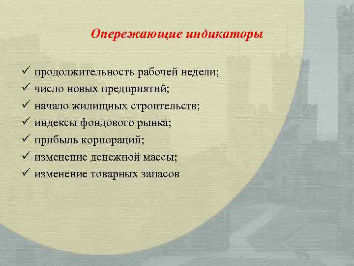 Опережающие индикаторы ü ü ü ü продолжительность рабочей недели; число новых предприятий; начало жилищных